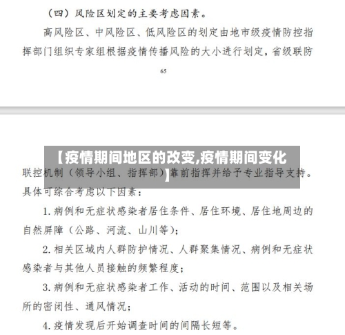 【疫情期间地区的改变,疫情期间变化】