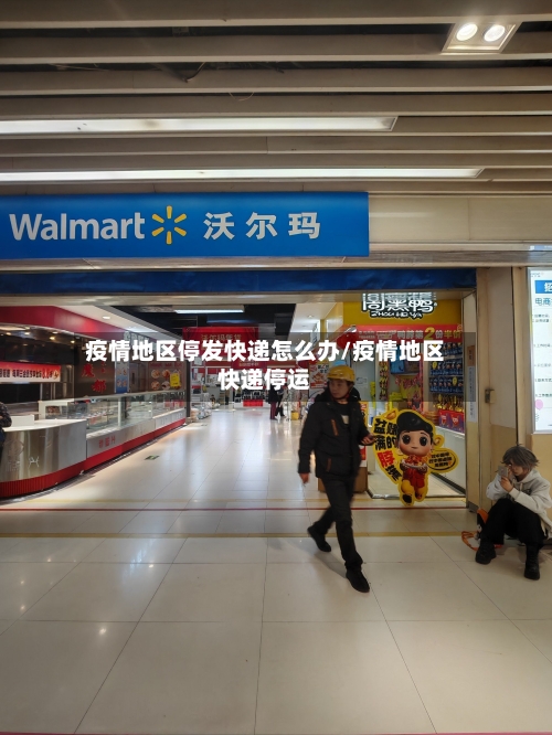 疫情地区停发快递怎么办/疫情地区快递停运