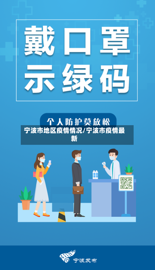 宁波市地区疫情情况/宁波市疫情最新-第2张图片