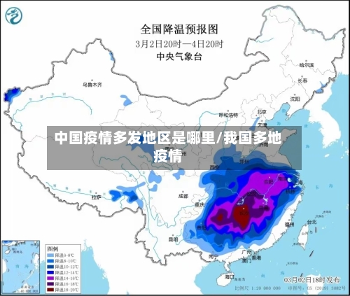 中国疫情多发地区是哪里/我国多地疫情