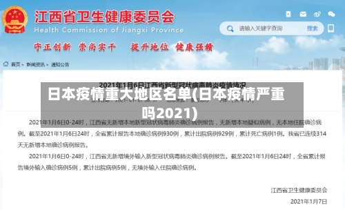 日本疫情重大地区名单(日本疫情严重吗2021)-第3张图片