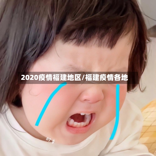 2020疫情福建地区/福建疫情各地