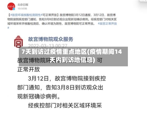 7天到访过疫情重点地区(疫情期间14天内到访地信息)