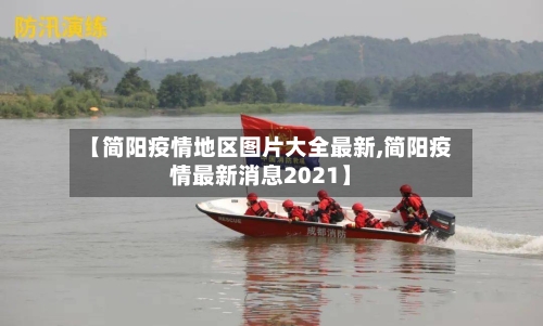 【简阳疫情地区图片大全最新,简阳疫情最新消息2021】