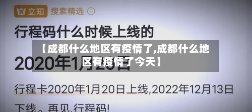 【成都什么地区有疫情了,成都什么地区有疫情了今天】-第2张图片