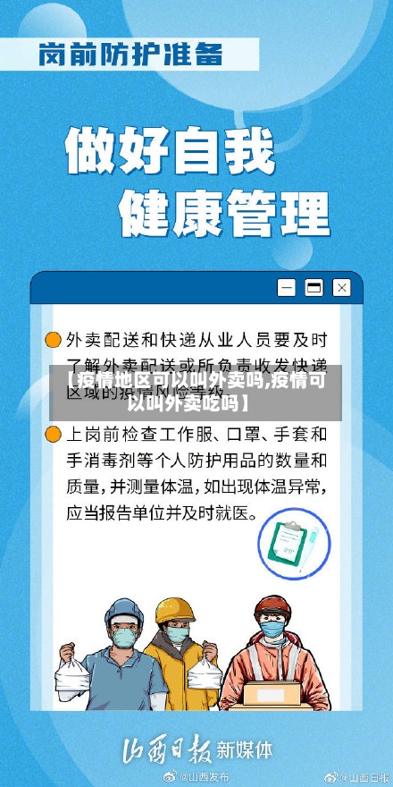 【疫情地区可以叫外卖吗,疫情可以叫外卖吃吗】-第2张图片