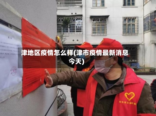 津地区疫情怎么样(津市疫情最新消息今天)-第2张图片