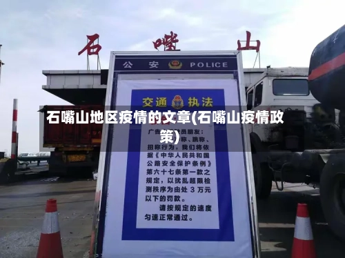 石嘴山地区疫情的文章(石嘴山疫情政策)-第3张图片