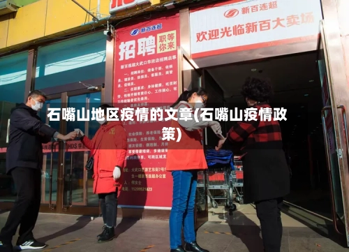 石嘴山地区疫情的文章(石嘴山疫情政策)-第2张图片