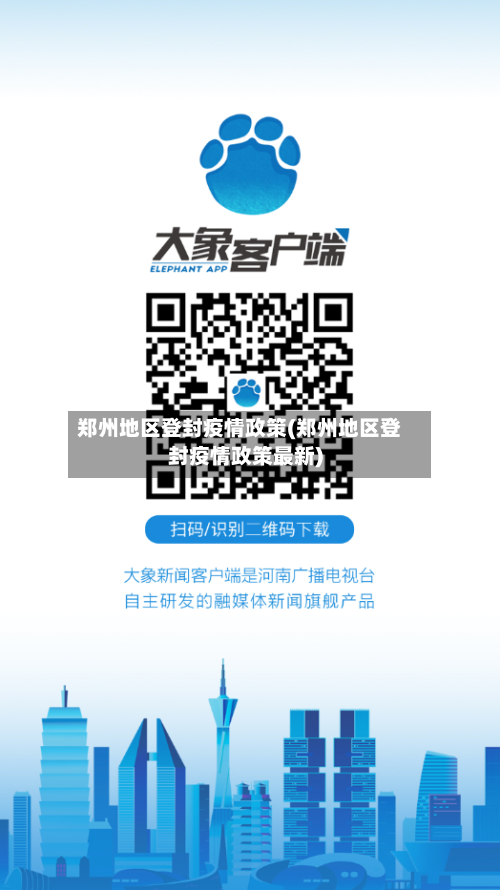 郑州地区登封疫情政策(郑州地区登封疫情政策最新)-第3张图片