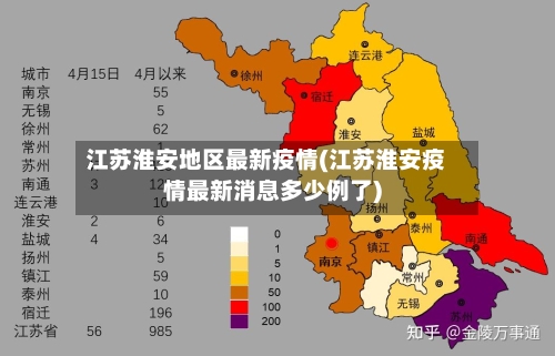 江苏淮安地区最新疫情(江苏淮安疫情最新消息多少例了)
