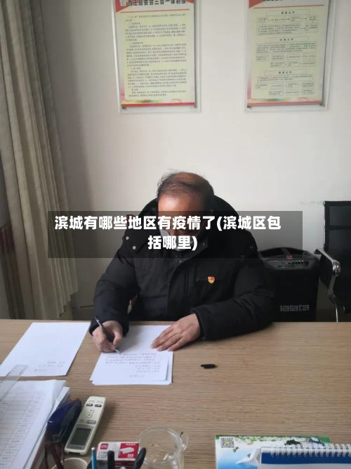 滨城有哪些地区有疫情了(滨城区包括哪里)