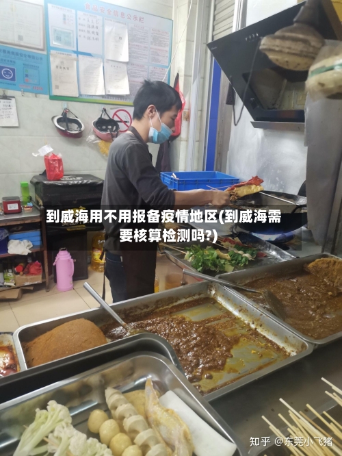 到威海用不用报备疫情地区(到威海需要核算检测吗?)