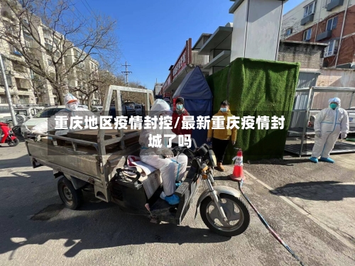 重庆地区疫情封控/最新重庆疫情封城了吗