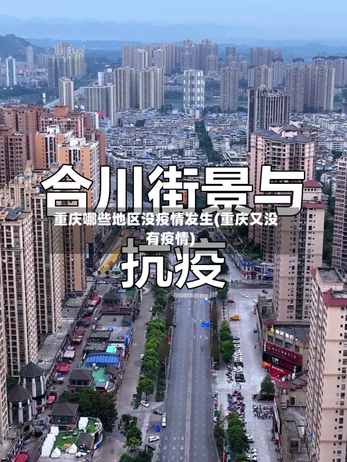重庆哪些地区没疫情发生(重庆又没有疫情)