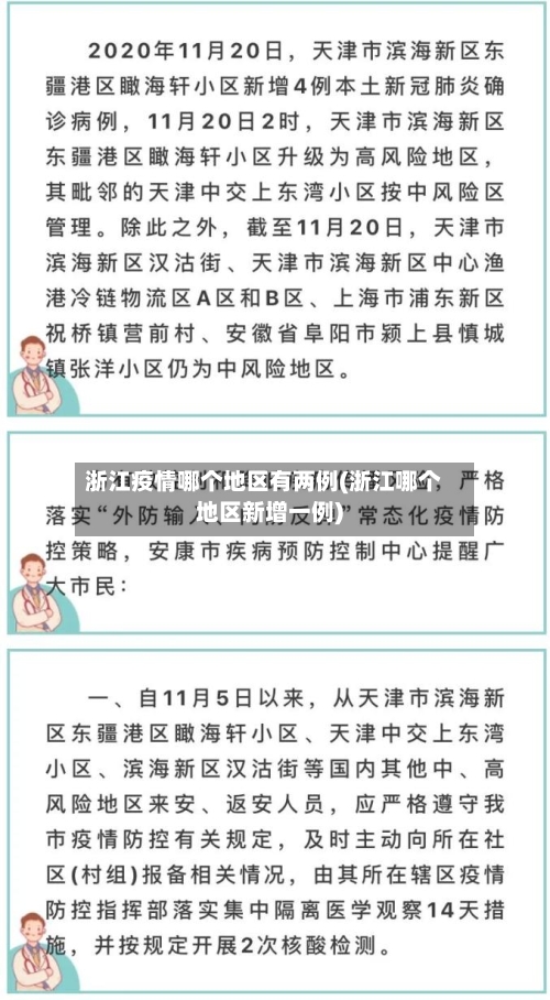 浙江疫情哪个地区有两例(浙江哪个地区新增一例)-第3张图片