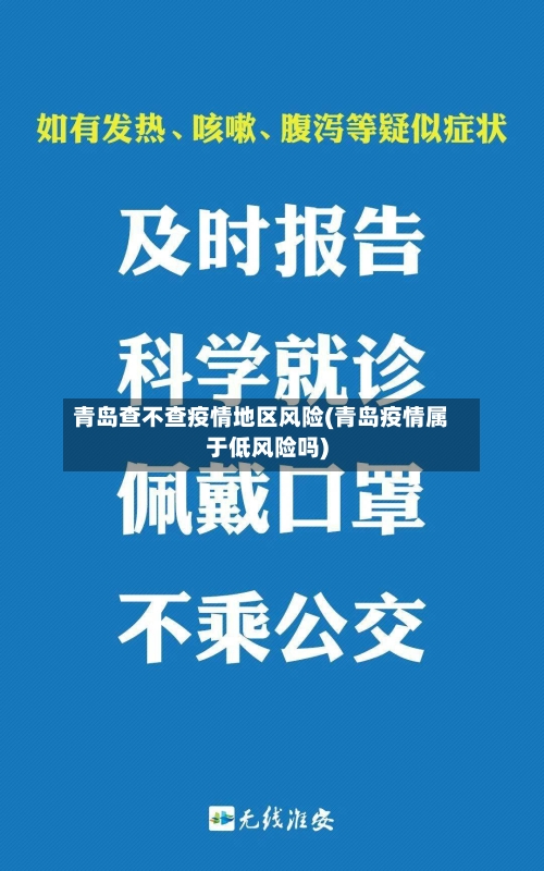 青岛查不查疫情地区风险(青岛疫情属于低风险吗)