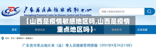 【山西是疫情敏感地区吗,山西是疫情重点地区吗】