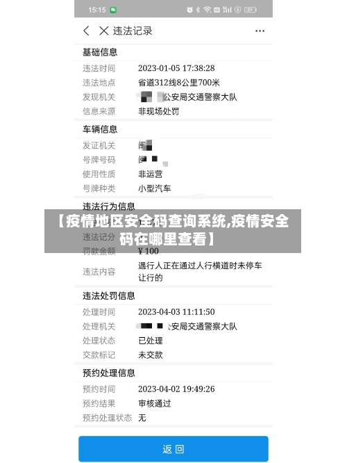 【疫情地区安全码查询系统,疫情安全码在哪里查看】