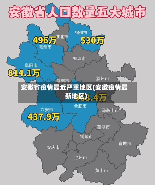 安徽省疫情最近严重地区(安徽疫情最新地区)