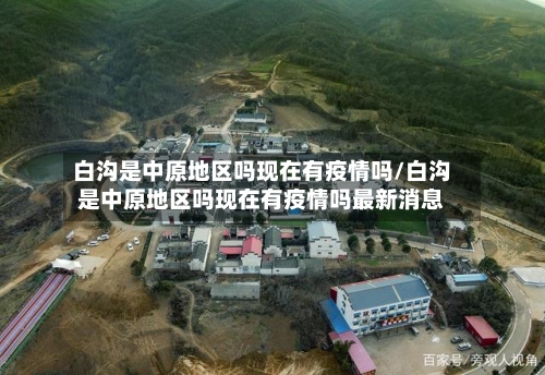 白沟是中原地区吗现在有疫情吗/白沟是中原地区吗现在有疫情吗最新消息