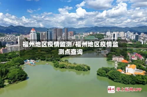 福州地区疫情监测/福州地区疫情监测点查询