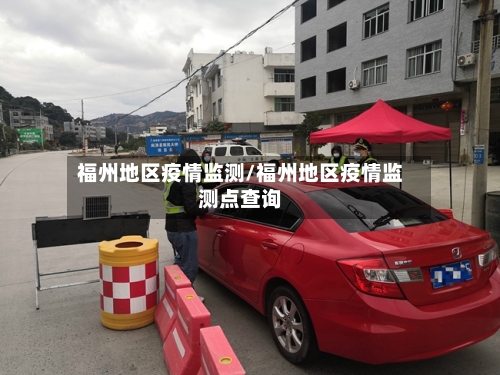 福州地区疫情监测/福州地区疫情监测点查询-第3张图片