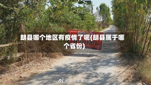 朗县哪个地区有疫情了呢(朗县属于哪个省份)-第2张图片