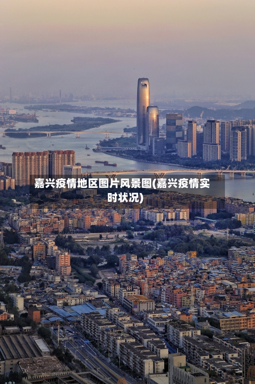 嘉兴疫情地区图片风景图(嘉兴疫情实时状况)-第2张图片