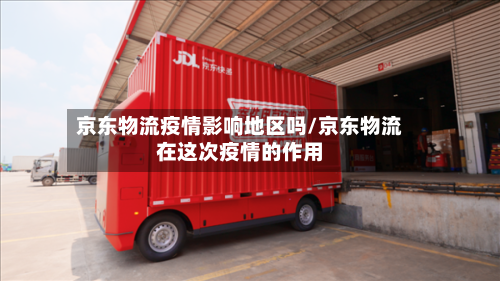 京东物流疫情影响地区吗/京东物流在这次疫情的作用-第2张图片