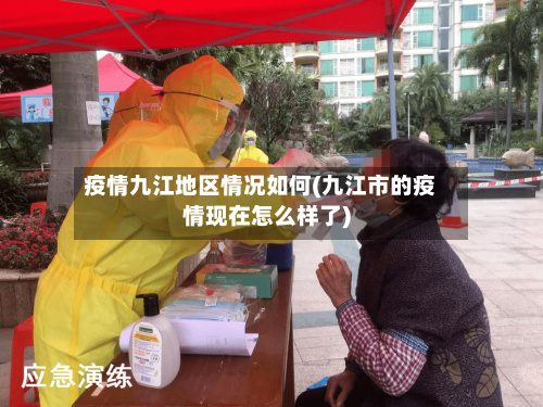 疫情九江地区情况如何(九江市的疫情现在怎么样了)-第3张图片