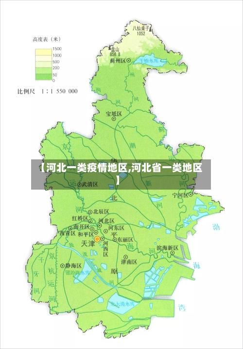 【河北一类疫情地区,河北省一类地区】-第2张图片