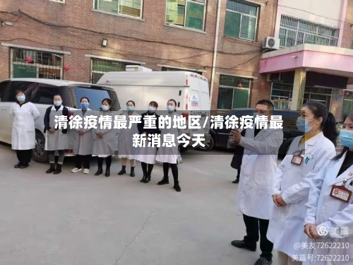 清徐疫情最严重的地区/清徐疫情最新消息今天-第2张图片