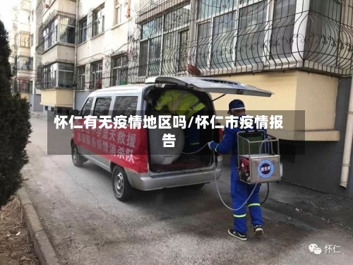 怀仁有无疫情地区吗/怀仁市疫情报告