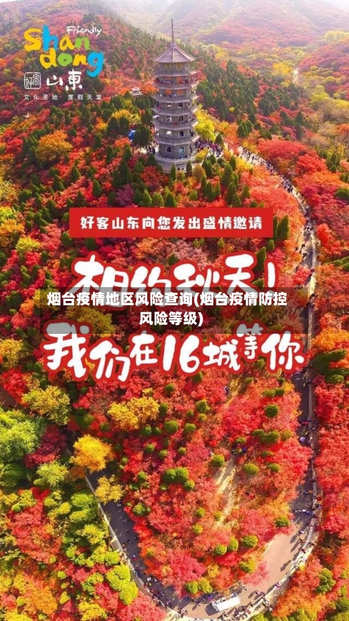 烟台疫情地区风险查询(烟台疫情防控风险等级)