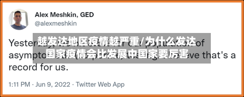 越发达地区疫情越严重/为什么发达国家疫情会比发展中国家要厉害-第2张图片