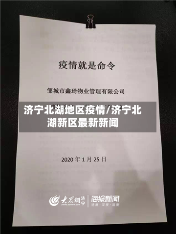 济宁北湖地区疫情/济宁北湖新区最新新闻-第3张图片