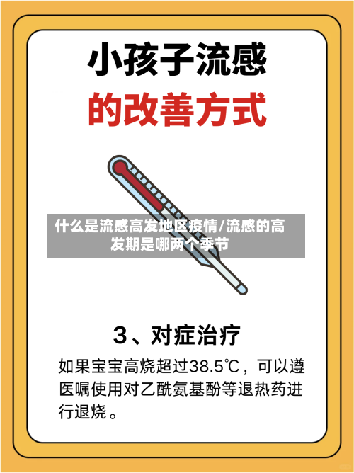 什么是流感高发地区疫情/流感的高发期是哪两个季节-第2张图片