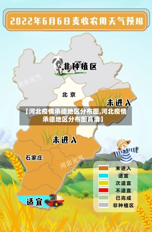 【河北疫情承德地区分布图,河北疫情承德地区分布图高清】
