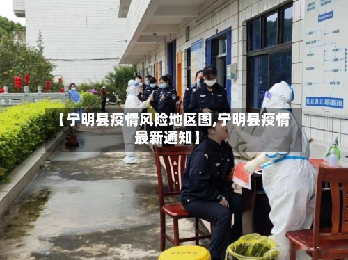 【宁明县疫情风险地区图,宁明县疫情最新通知】-第2张图片