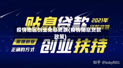 疫情地区创业免息贷款(疫情免息贷款政策)