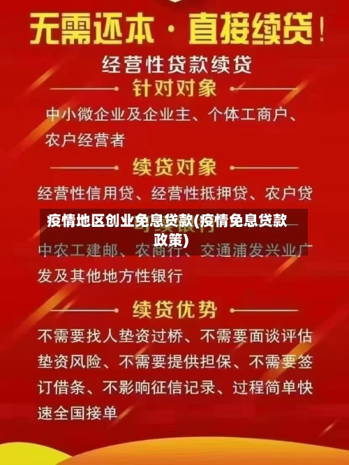 疫情地区创业免息贷款(疫情免息贷款政策)-第2张图片