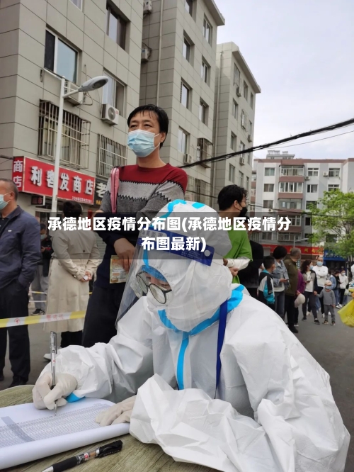 承德地区疫情分布图(承德地区疫情分布图最新)