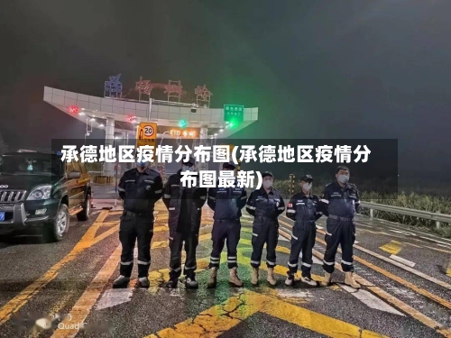 承德地区疫情分布图(承德地区疫情分布图最新)-第2张图片