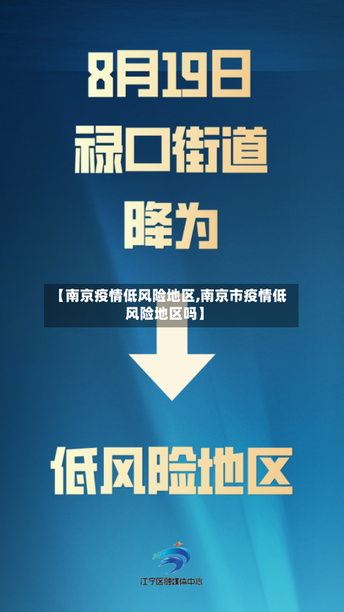 【南京疫情低风险地区,南京市疫情低风险地区吗】