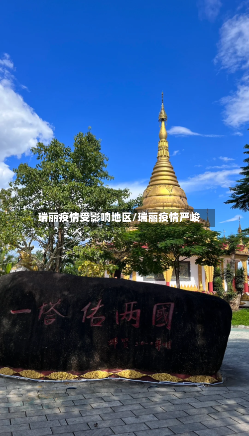 瑞丽疫情受影响地区/瑞丽疫情严峻-第3张图片