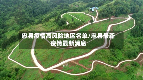 忠县疫情高风险地区名单/忠县最新疫情最新消息-第2张图片