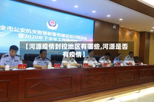 【河源疫情封控地区有哪些,河源是否有疫情】