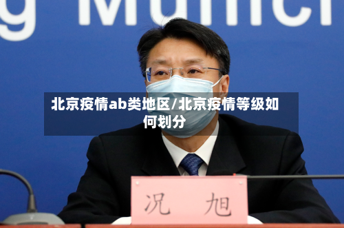 北京疫情ab类地区/北京疫情等级如何划分-第2张图片