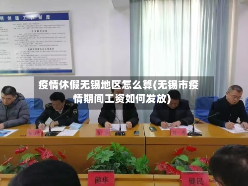 疫情休假无锡地区怎么算(无锡市疫情期间工资如何发放)